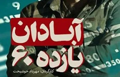 اوج &laquo;آبادان یازده ۶۰&raquo; را می&zwnj;سازد