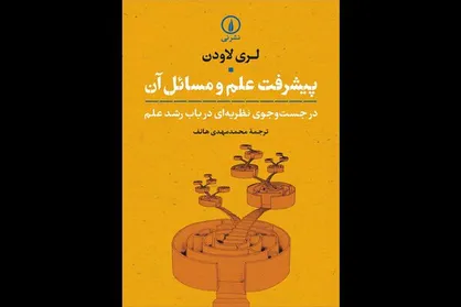&laquo;پیشرفت علم و مسائل آن&raquo; منتشر شد