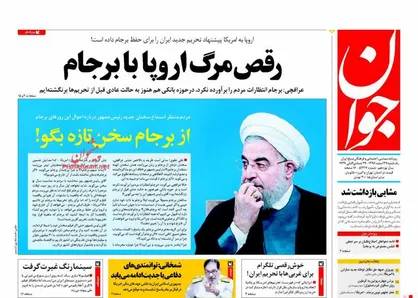 عناوین روزنامه&zwnj;های سیاسی ۲۷ اسفند ۹۶/ رقص مرگ اروپا با برجام +تصاویر