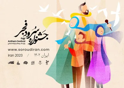 مرحله نهایی جشنواره ملی سرود فجر برگزار می&zwnj;شود