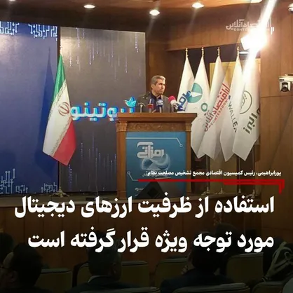 استفاده از ظرفیت ارز&zwnj;های دیجیتال مورد توجه ویژه قرار گرفته است
