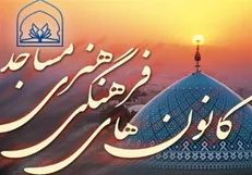 تخصیص ۲ میلیارد تومان اعتبار برای تعمیر کانون‌های فرهنگی هنری مساجد البرز