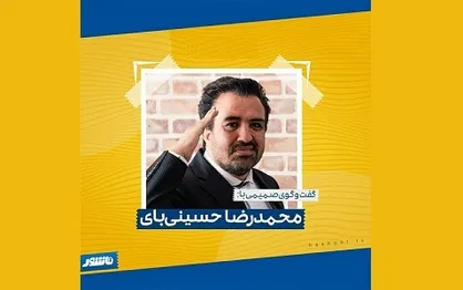 وصیت محمدرضا حسینی بای اعلام شد