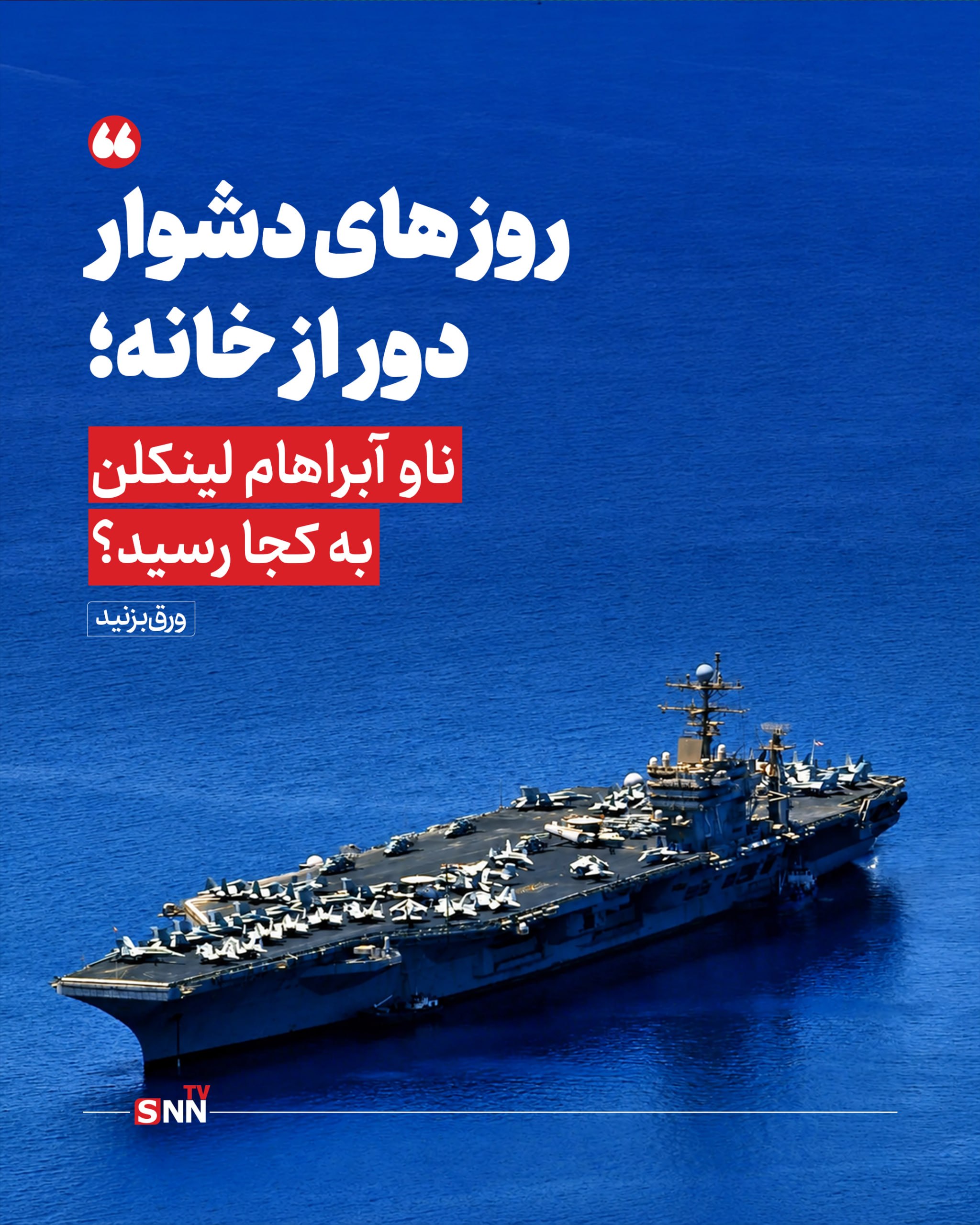 روزهای دشوار دور از خانه؛ ناو «آبراهام لینکلن» در مسیر بازگشت به آمریکا + عکس نوشت