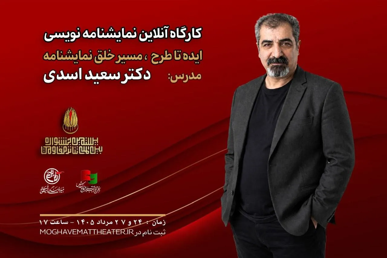 کارگاه «ایده تا طرح؛ مسیر خلق نمایشنامه» با تدریس سعید اسدی
