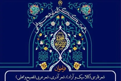 فراخوان دهمین کنگره سراسری شعر فاطمی اعلام شد