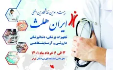 رونمایی از ۱۰ محصول جدید پزشکی در نمایشگاه ایران هلث