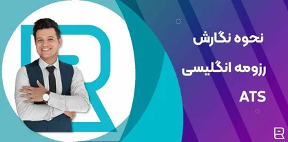 نحوه نگارش رزومه انگلیسی حرفه&zwnj;ای بر اساس اصول ATS