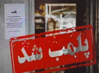 یک فروشگاه زنجیره&zwnj;ای در اهواز به دلیل گرانفروشی مهر و موم شد