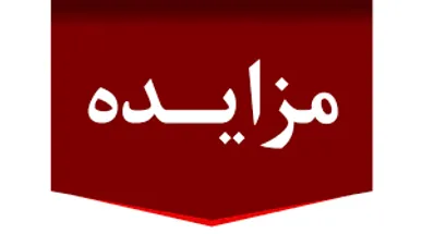 مزایده ۶۰۰ میلیارد ریال اموال تملیکی در لرستان برگزار می‌شود