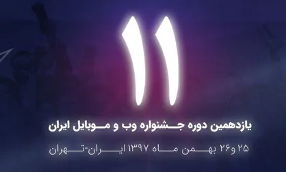 ثبت نام یازدهمین جشنواره وب و موبایل ایران آغاز شد