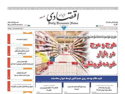 عناوین روزنامه&zwnj;های اقتصادی ۲ مهر ۹۶/ هرج و مرج در بازار خرده فروشان! +تصاویر
