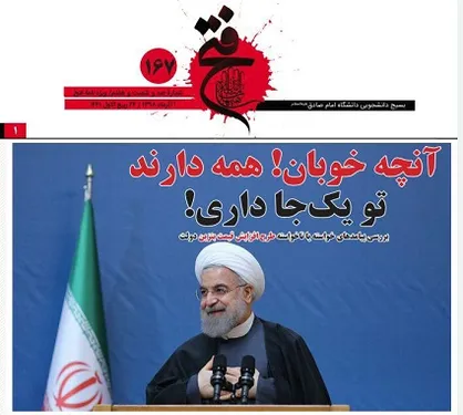آنچه خوبان همه دارند تو یکجا داری! / شماره ۱۶۷ نشریه دانشجویی &laquo;فتح&raquo; منتشر شد