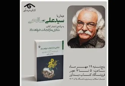 نشستی با سیدعلی صالحی به بهانه انتشار کتاب تازه&zwnj;اش