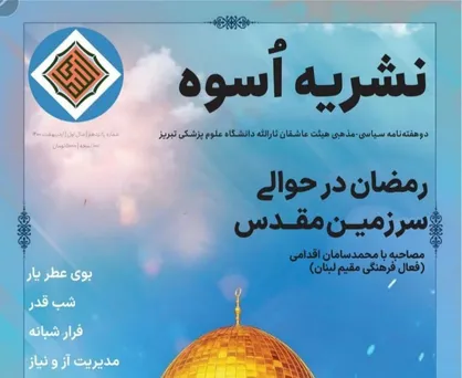 بوی عطر یار / دوهفته&zwnj;نامه سیاسی مذهبی &laquo;اسوه&raquo; هیات ثارالله علوم پزشکی تبریز منتشر شد