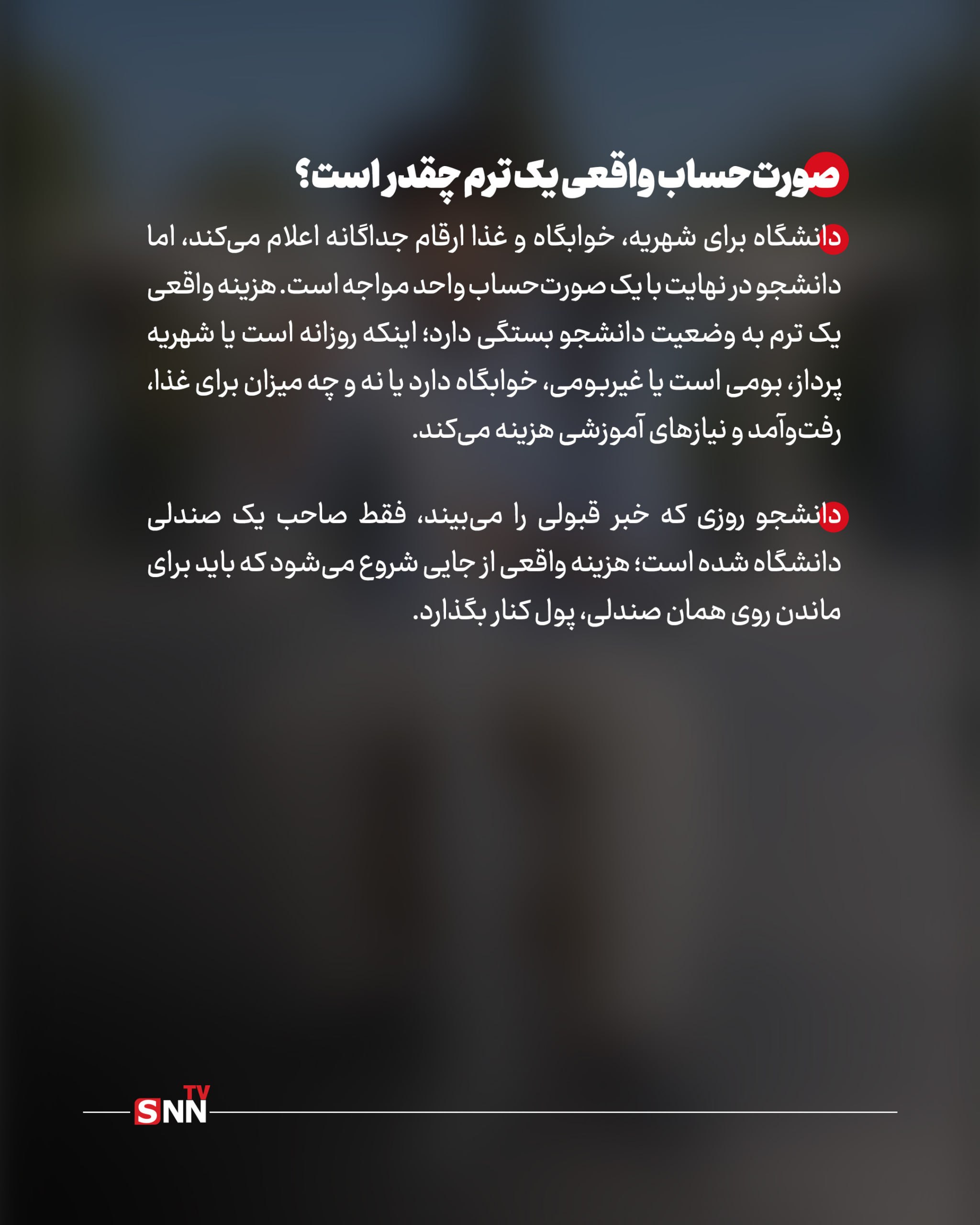هزینه های نانوشته دانشجوی روزانه ؛ دانشگاه رایگان است؟ / تصمیم اداری و هزینههای متغیر یک خوابگاه دانشجویی / وقتی خوابگاهی ندارم و دانشگاهم صورتحساب من چقدر شد؟ +عکس نوشت هزینه های نانوشته دانشجوی روزانه ؛ دانشگاه رایگان است؟ / تصمیم اداری و هزینههای متغیر یک خوابگاه دانشجویی / وقتی خوابگاهی ندارم و دانشگاهم صورتحساب من چقدر شد؟ +عکس نوشت