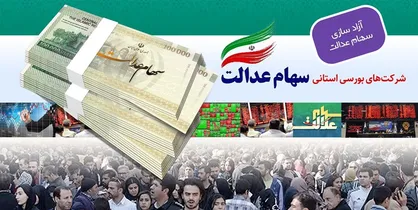 واریز وجه فروش سهام عدالت برای ۳.۱ میلیون نفر