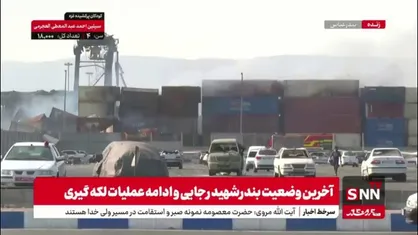آخرین تصاویر از عملیات لکه گیری در محل حادثه بندر شهید رجایی