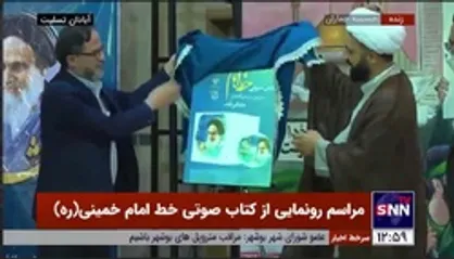 مراسم رونمایی از کتاب صوتی &laquo;خط امام&raquo; در حسینیه جماران برگزار شد