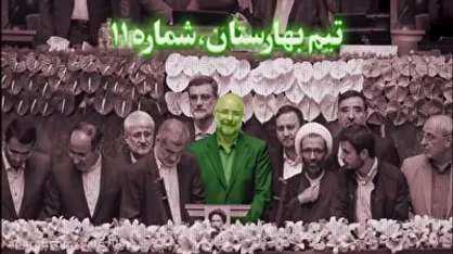 تیم بهارستان، شماره ۱۱