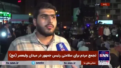 حرف دل حاضرین در تجمع مردمی برای دعا و توسل جهت سلامتی رئیس جمهور و همراهان