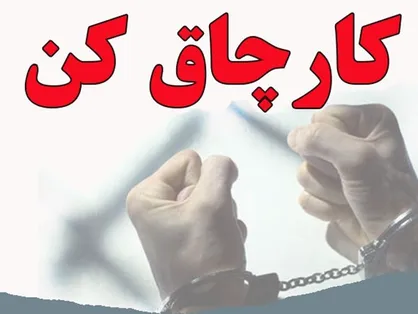 کارچاق&zwnj;کن ۷ میلیاردی دستگیر شد/پاک&zwnj;سازی پیرامون دادگاه&zwnj;های گلستان