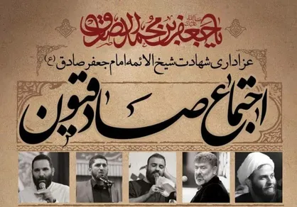 اجتماع صادقیون به مناسبت شهادت امام جعفر صادق(ع) برگزار می&zwnj;شود