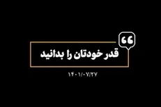 قدر خودتان را بدانید