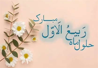 مهمترین اعمال روز اول ماه ربیع الاول