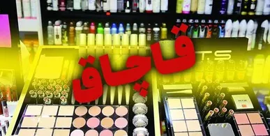 کشف ۸ میلیارد تومان لوازم آرایشگاهی قاچاق در جنوب تهران