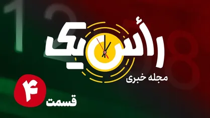 قسمت چهارم از مجله خبری &laquo;راس یک&raquo;