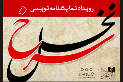 انتشار فراخوان رویداد نمایشنامه&zwnj;نویسی &laquo;نخل سرخ&raquo;