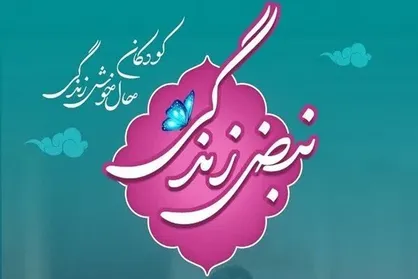 اختتامیه جشنواره نبض زندگی در یزد برگزار شد
