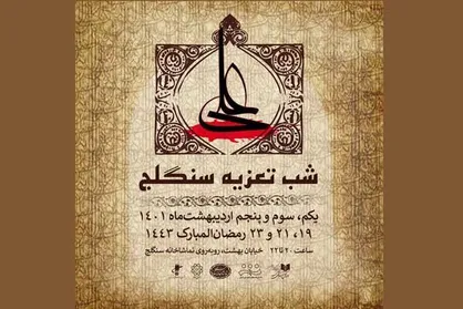 تماشاخانه سنگلج میزبان مجالس تعزیه می&zwnj;شود