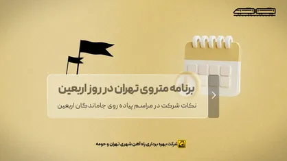 برنامه متروی تهران در روز اربعین