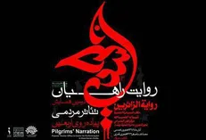 دومین همایش تئاتر مردمی پیاده‌روی اربعین برگزار می‌شود