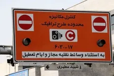 محدوده طرح ترافیک تهران وسیع‌تر می‌شود