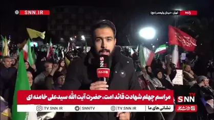 گزارش خبرنگار SNNTV: تجمع گسترده مردمی میدان ولیعصر در چهلمین روز شهادت قائد امت؛ مطالبه پاسخ سخت به رژیم صهیونیستی پس از نقض آتش&zwnj;بس