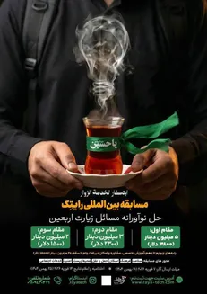 مسابقه بین‌المللی«رایتک» برای حل نوآورانه مسائل اربعین