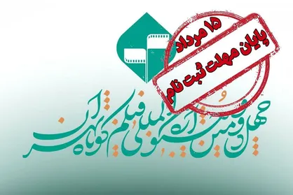 پایان مهلت ثبت نام در جشنواره فیلم کوتاه تهران/ ارسال فیلمنامه&zwnj;های اقتباسی تا ۳۱ مرداد تمدید شد