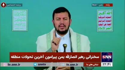 رهبر انصار الله یمن: امروز جاهلیت مدرن، آمریکا و اسرائیل است / محال است در برابر عربده&zwnj;های آمریکایی تسلیم شویم
