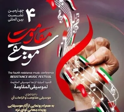 برگزاری چهارمین نشست تخصصی بین&zwnj;المللی &laquo;موسیقی مقاومت و الزامات آن&raquo;