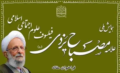 انتشار فراخوان مقالات همایش ملی علامه مصباح یزدی (ره)