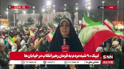 ایستگاه نودمین شب ایستادگی در رشت؛ سر فرود آوردن واژه&zwnj;ها در برابر عظمت اراده مردم