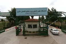 سرپرست جدید دانشگاه علوم کشاورزی و منابع طبیعی ساری منصوب شد