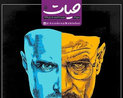 سانسور معکوس / شماره پنجاه و دوم نشریه &laquo;حیات&raquo;دانشگاه صنعتی شریف منتشر شد