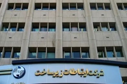 بروز مشکل فنی موقت در بخش ارتباطات زیرساخت