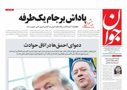 عناوین روزنامه&zwnj;های سیاسی ۳۱ خرداد ۹۹/ پرونده&zwnj;سازی هسته&zwnj;ای! +تصاویر