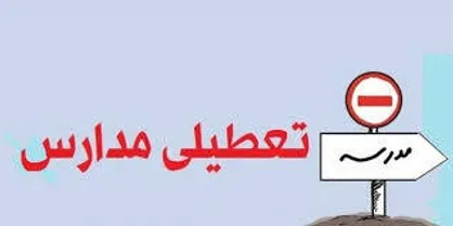 احتمال تداوم تعطیلی مدارس تهران در روز دوشنبه
