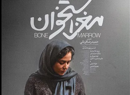 &laquo;مغز استخوان&raquo; مجوز نمایش گرفت/ فیلمبرداری &laquo;زالاوا&raquo; در کردستان، &laquo;لیپار&raquo; در بلوچستان